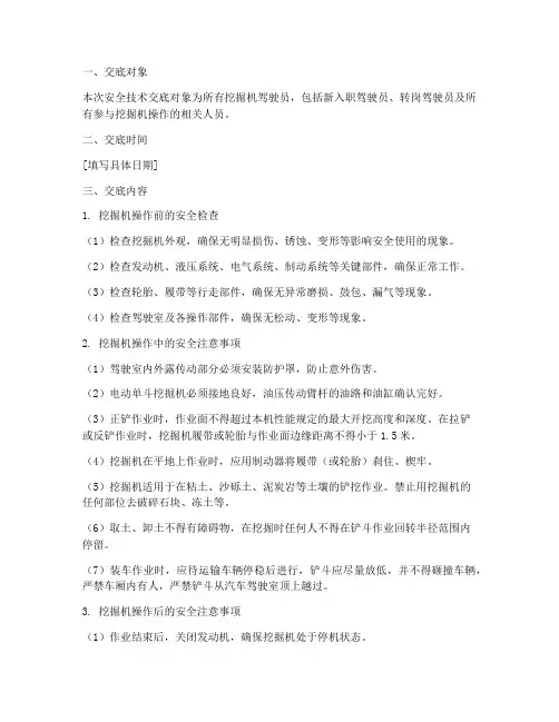 挖掘机驾驶员安全技术交底模板