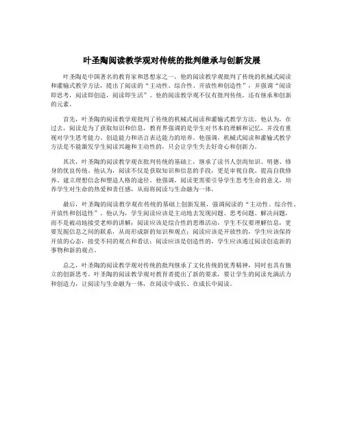叶圣陶阅读教学观对传统的批判继承与创新发展