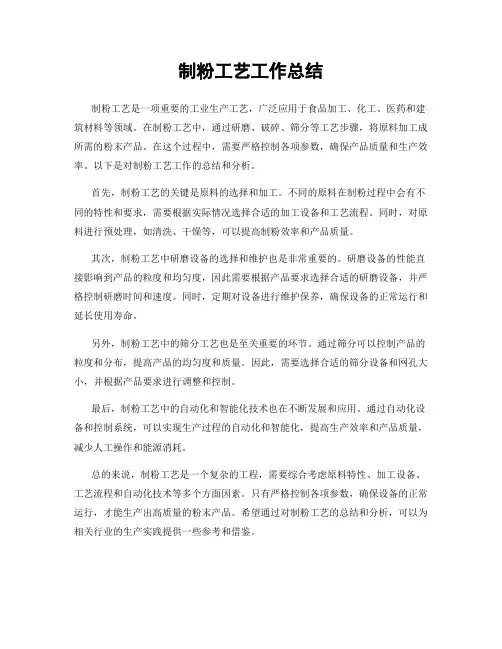 制粉工艺工作总结