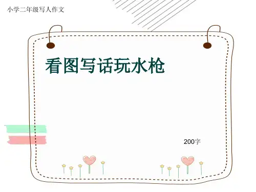 小学二年级写人作文《看图写话玩水枪》200字