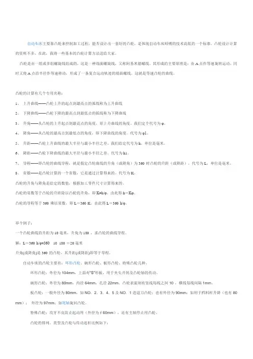 自动车床主要靠凸轮来控制加工过程
