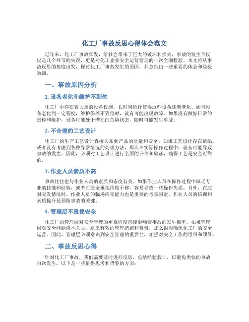 化工厂事故反思心得体会范文