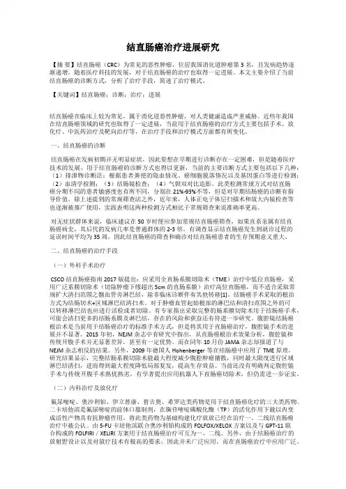 结直肠癌治疗进展研究