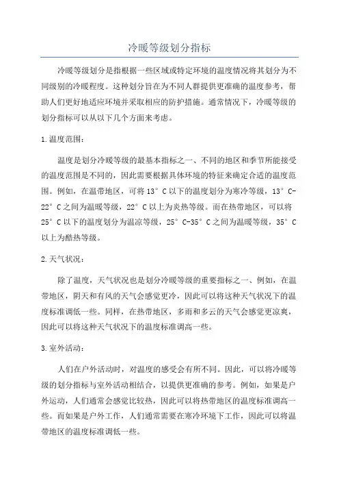 冷暖等级划分指标