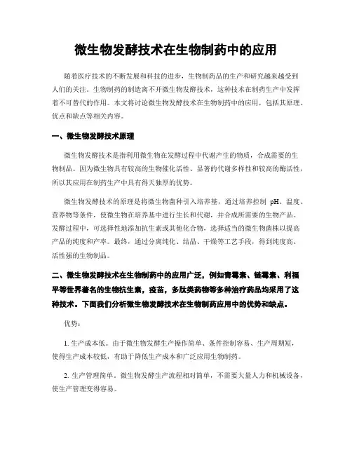 微生物发酵技术在生物制药中的应用