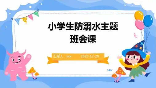 小学生防溺水主题班会课PPT课件