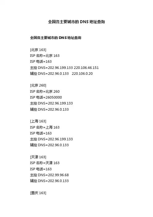 全国各主要城市的DNS地址查询