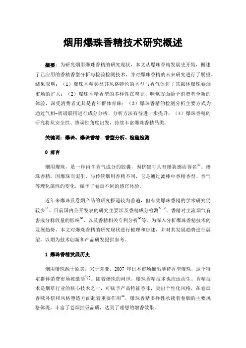 烟用爆珠香精技术研究概述