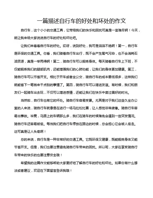 一篇描述自行车的好处和坏处的作文