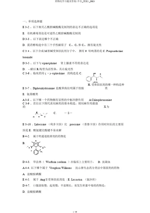 药物化学习题及答案(不全_简版)_3924