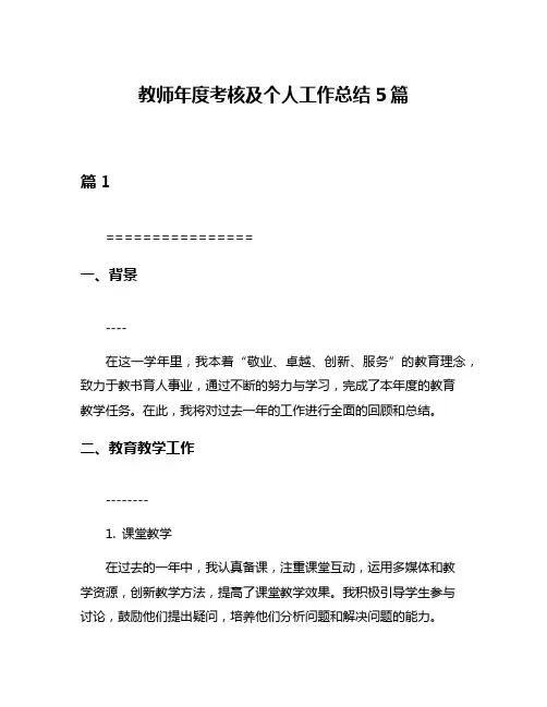 教师年度考核及个人工作总结5篇