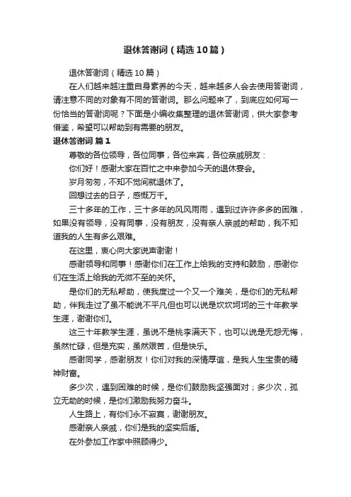 退休答谢词（精选10篇）