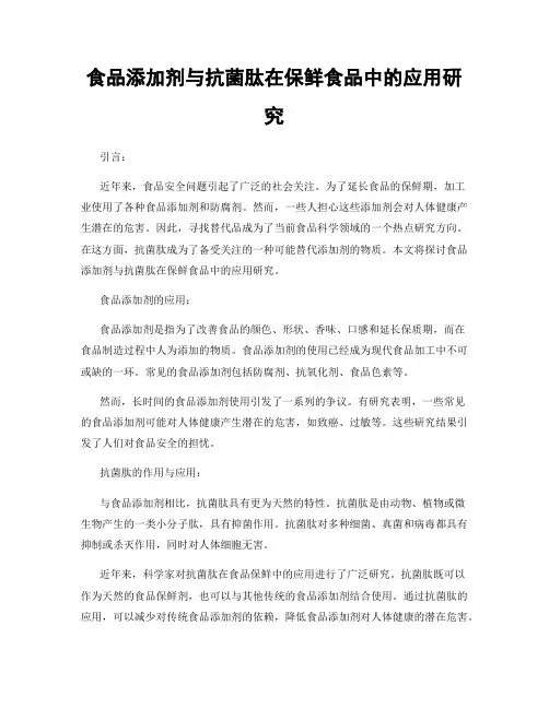 食品添加剂与抗菌肽在保鲜食品中的应用研究