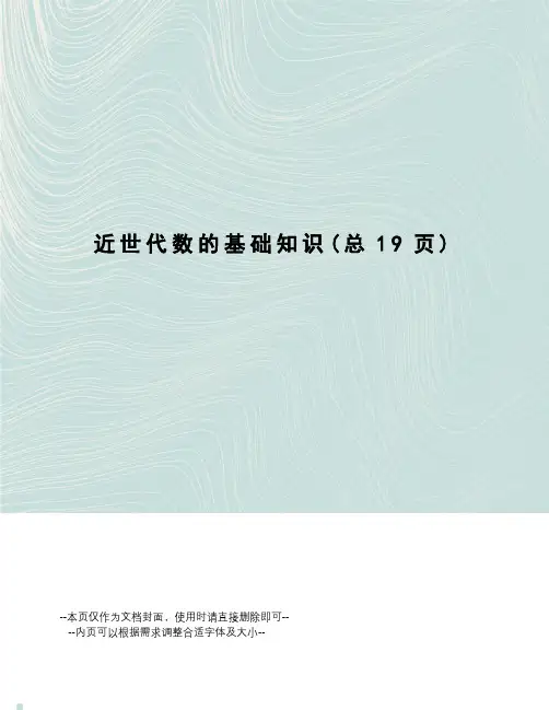 近世代数的基础知识
