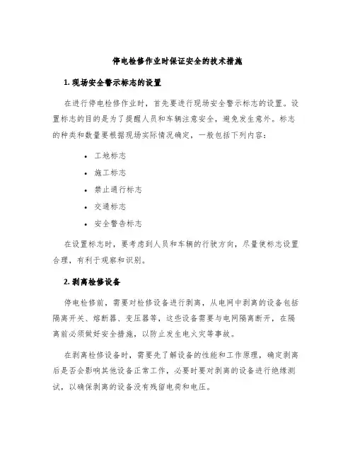 停电检修作业时保证安全的技术措施