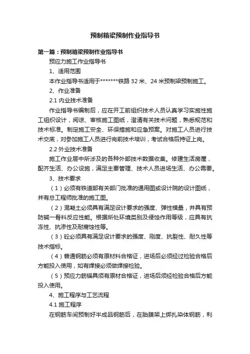 预制箱梁预制作业指导书