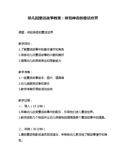 幼儿园童话故事教案：体验神奇的童话世界