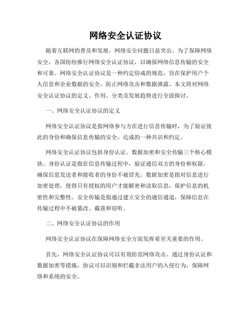 网络安全认证协议