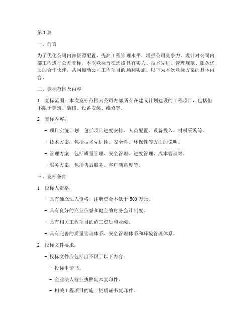 公司内部工程竞标方案范文(3篇)
