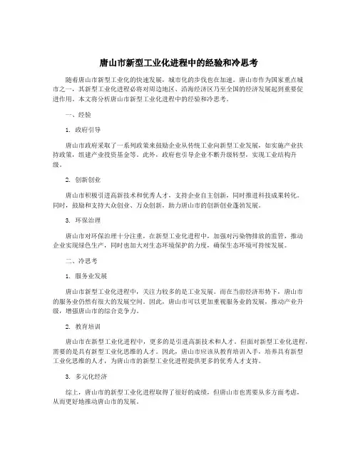 唐山市新型工业化进程中的经验和冷思考