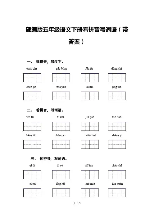 部编版五年级语文下册看拼音写词语(带答案)