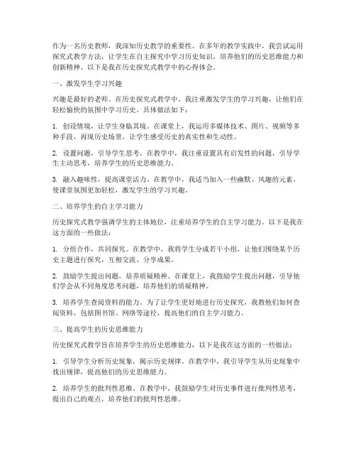 历史探究式教学心得体会