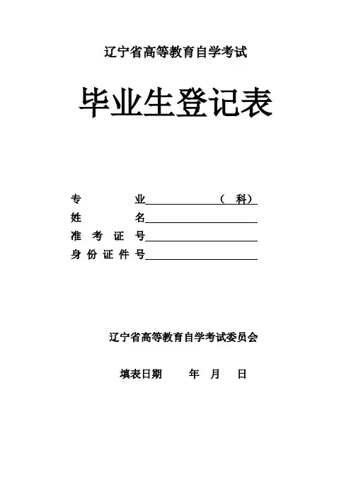 辽宁省高等教育自学考试毕业生登记表a4