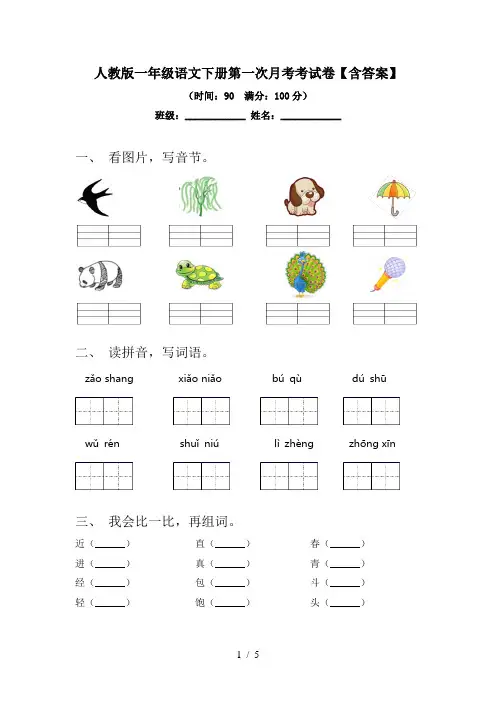 人教版一年级语文下册第一次月考考试卷【含答案】