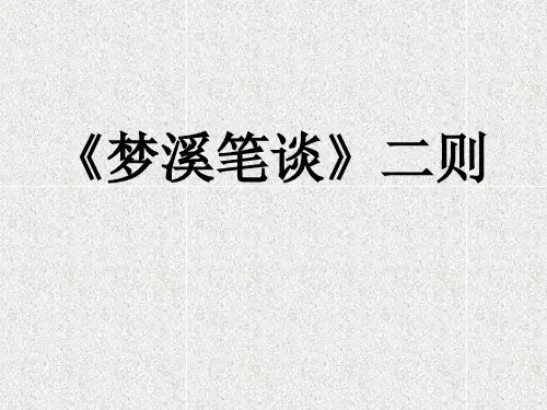 苏教版语文七上24.《梦溪笔谈二则》课件