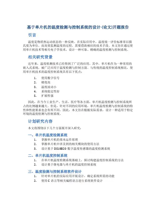 基于单片机的温度检测与控制系统的设计-(论文)开题报告