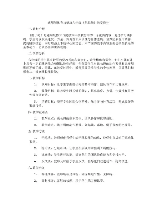 通用版体育与健康六年级《跳长绳》教学设计