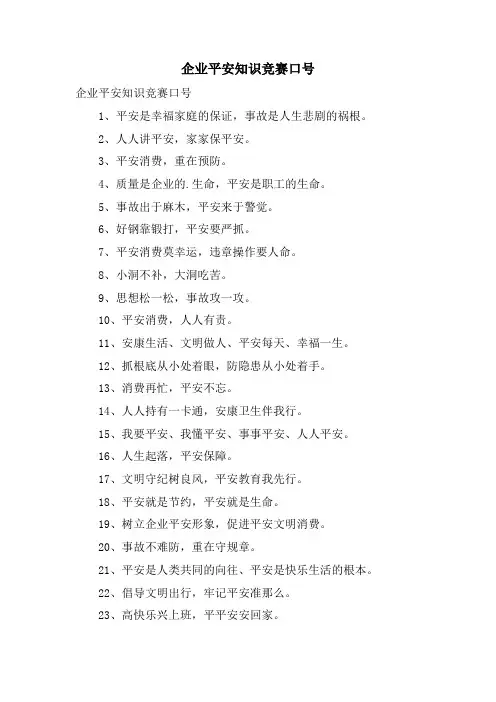 企业安全知识竞赛口号