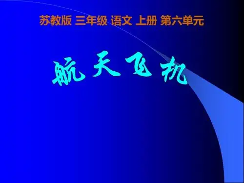 (最新)苏教版三年级上册《航天飞机》优质公开课课件1