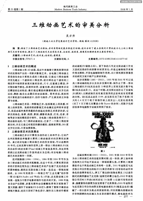 三维动画艺术的审美分析
