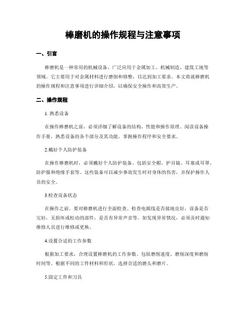 棒磨机的操作规程与注意事项