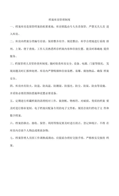档案库房管理制度