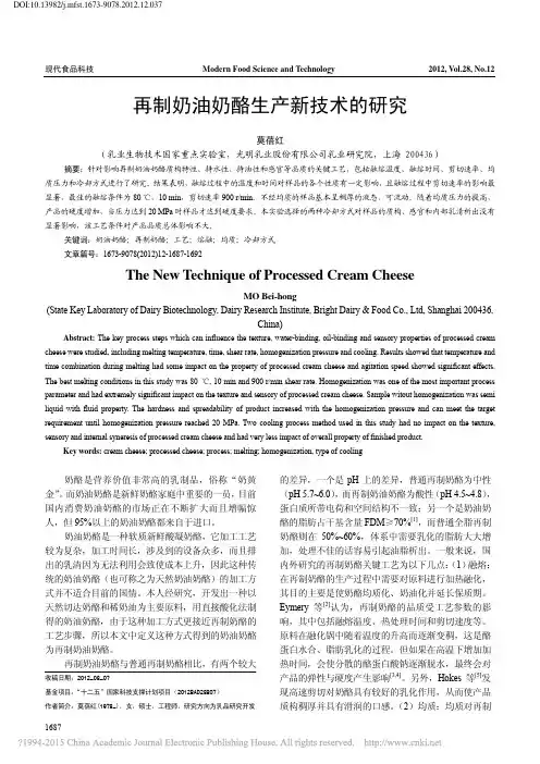 再制奶油奶酪生产新技术的研究_莫蓓红