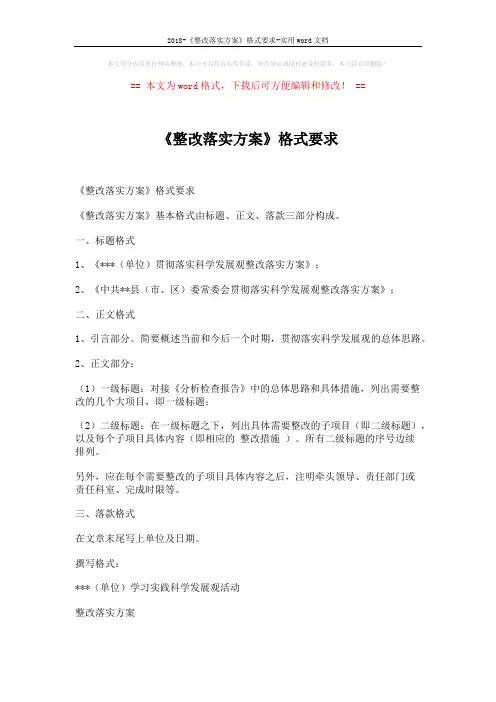 2018-《整改落实方案》格式要求-实用word文档 (4页)