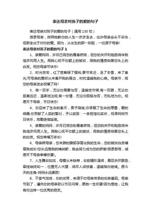表达母亲对孩子的爱的句子（通用130句）