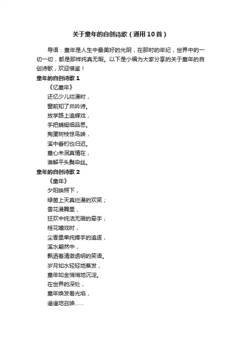 关于童年的自创诗歌（通用10首）