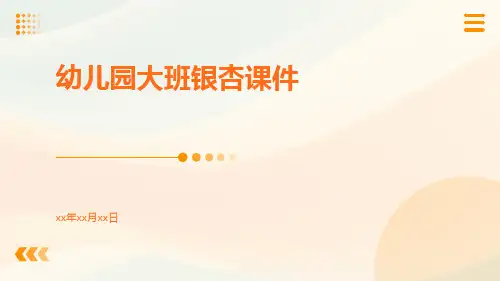 幼儿园大班银杏课件
