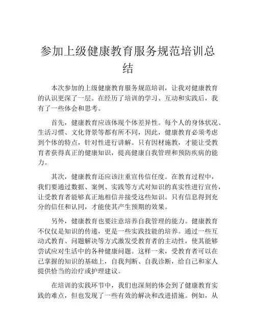 参加上级健康教育服务规范培训总结