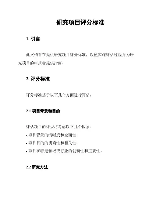 研究项目评分标准