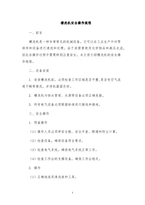 槽洗机安全操作规程