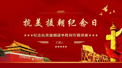 纪念抗美援朝战争胜利专题讲座