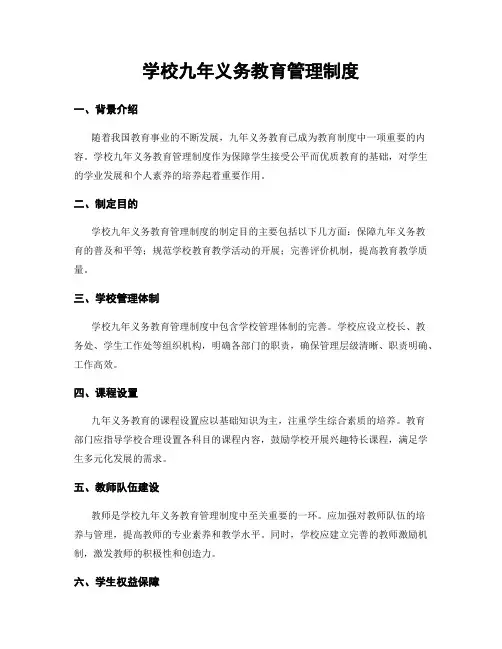 学校九年义务教育管理制度
