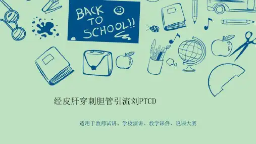 经皮肝穿刺胆管引流刘PTCD