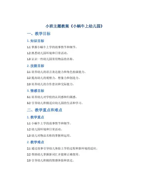 小班主题教案《小蜗牛上幼儿园》