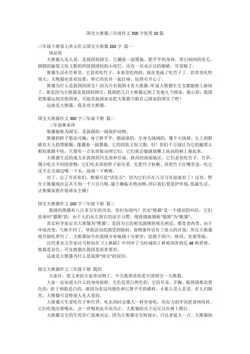 国宝大熊猫三年级作文300字优秀10篇
