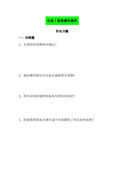 铁道交通运营管理《《铁路客运组织》2.1作业习题2》